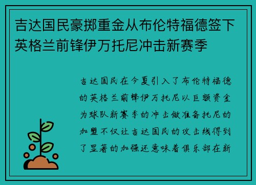 吉达国民豪掷重金从布伦特福德签下英格兰前锋伊万托尼冲击新赛季