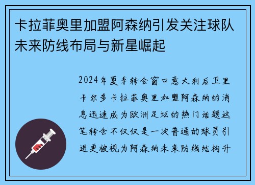 卡拉菲奥里加盟阿森纳引发关注球队未来防线布局与新星崛起