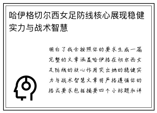 哈伊格切尔西女足防线核心展现稳健实力与战术智慧