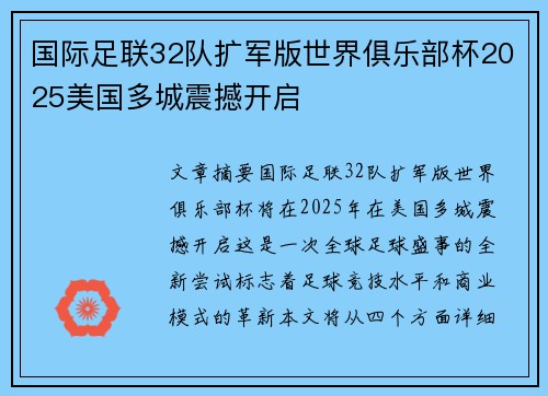国际足联32队扩军版世界俱乐部杯2025美国多城震撼开启