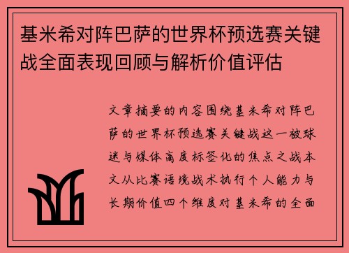 基米希对阵巴萨的世界杯预选赛关键战全面表现回顾与解析价值评估