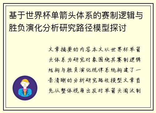 基于世界杯单箭头体系的赛制逻辑与胜负演化分析研究路径模型探讨