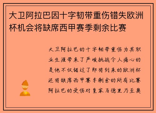 大卫阿拉巴因十字韧带重伤错失欧洲杯机会将缺席西甲赛季剩余比赛