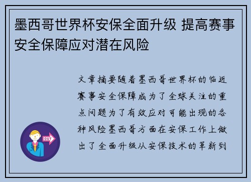 墨西哥世界杯安保全面升级 提高赛事安全保障应对潜在风险