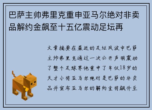 巴萨主帅弗里克重申亚马尔绝对非卖品解约金飙至十五亿震动足坛再