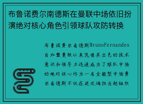 布鲁诺费尔南德斯在曼联中场依旧扮演绝对核心角色引领球队攻防转换 布鲁诺费尔南德斯在曼联中场依旧扮演绝对核心角色引领球队攻防转换