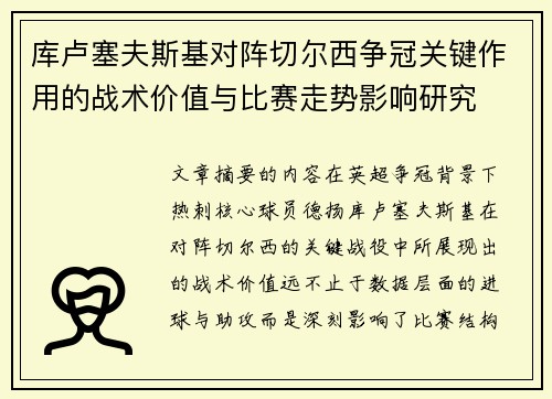 库卢塞夫斯基对阵切尔西争冠关键作用的战术价值与比赛走势影响研究