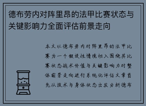 德布劳内对阵里昂的法甲比赛状态与关键影响力全面评估前景走向