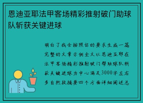 恩迪亚耶法甲客场精彩推射破门助球队斩获关键进球