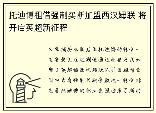 托迪博租借强制买断加盟西汉姆联 将开启英超新征程