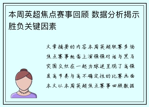 本周英超焦点赛事回顾 数据分析揭示胜负关键因素