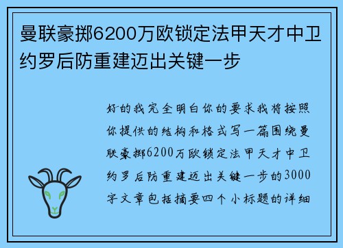 曼联豪掷6200万欧锁定法甲天才中卫约罗后防重建迈出关键一步