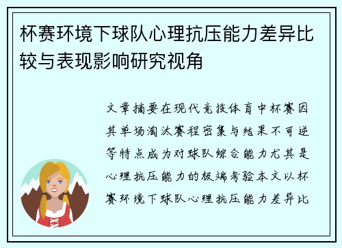 杯赛环境下球队心理抗压能力差异比较与表现影响研究视角