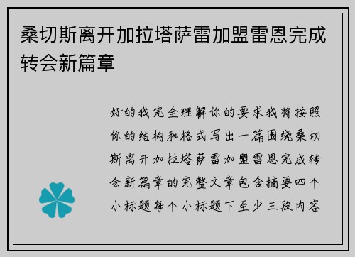 桑切斯离开加拉塔萨雷加盟雷恩完成转会新篇章