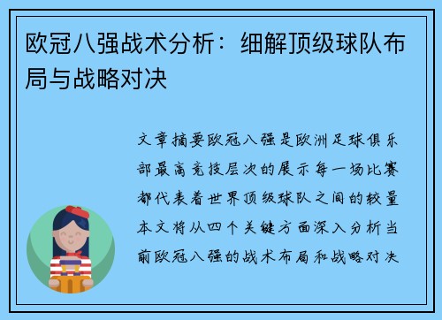 欧冠八强战术分析：细解顶级球队布局与战略对决