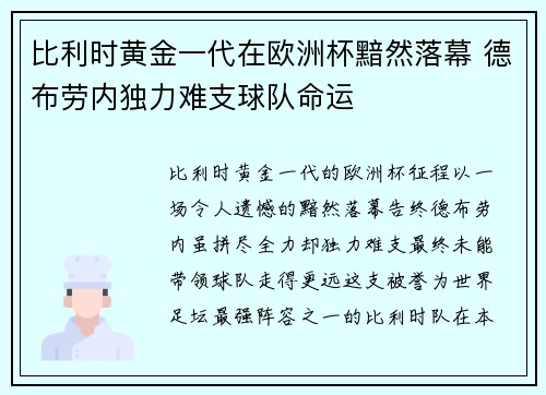 比利时黄金一代在欧洲杯黯然落幕 德布劳内独力难支球队命运