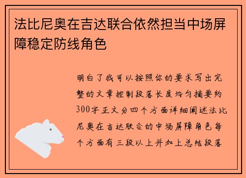 法比尼奥在吉达联合依然担当中场屏障稳定防线角色