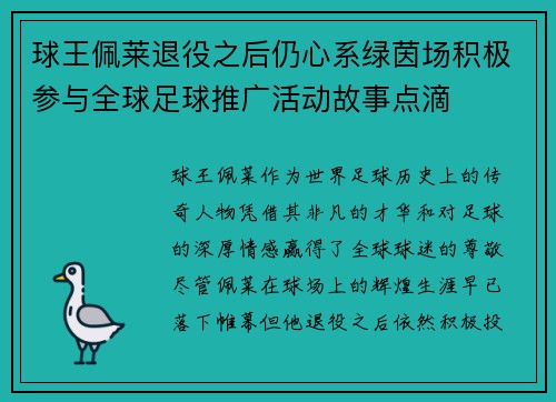 球王佩莱退役之后仍心系绿茵场积极参与全球足球推广活动故事点滴