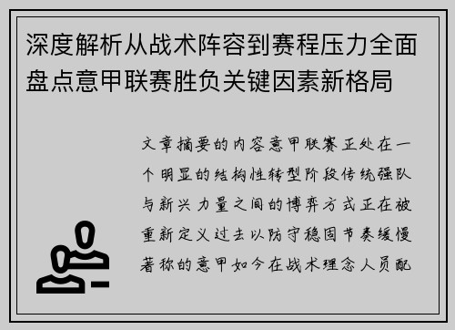 深度解析从战术阵容到赛程压力全面盘点意甲联赛胜负关键因素新格局