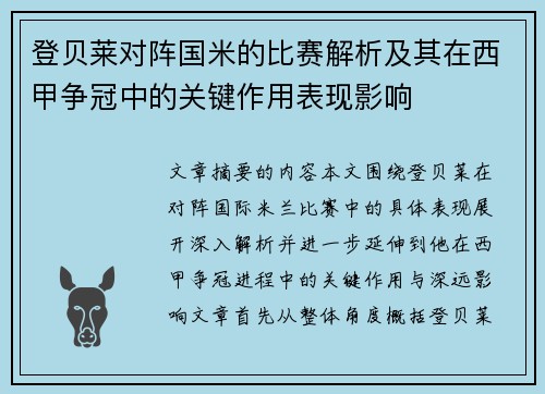 登贝莱对阵国米的比赛解析及其在西甲争冠中的关键作用表现影响 登贝莱对阵国米的比赛解析及其在西甲争冠中的关键作用表现影响
