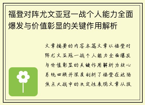 福登对阵尤文亚冠一战个人能力全面爆发与价值彰显的关键作用解析