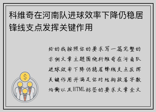 科维奇在河南队进球效率下降仍稳居锋线支点发挥关键作用