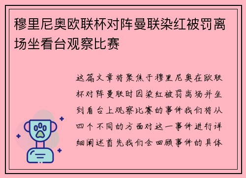 穆里尼奥欧联杯对阵曼联染红被罚离场坐看台观察比赛
