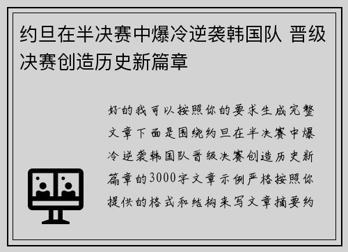 约旦在半决赛中爆冷逆袭韩国队 晋级决赛创造历史新篇章