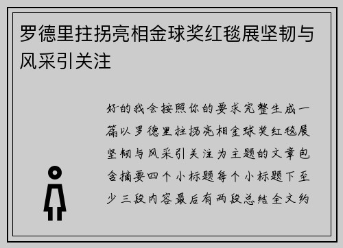 罗德里拄拐亮相金球奖红毯展坚韧与风采引关注