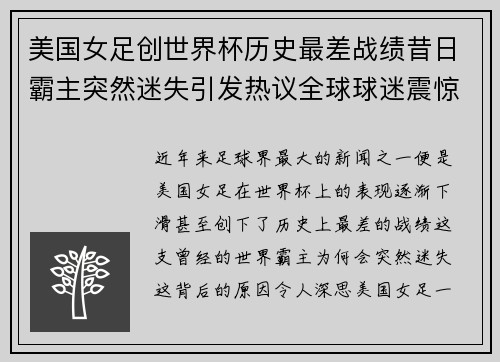 美国女足创世界杯历史最差战绩昔日霸主突然迷失引发热议全球球迷震惊