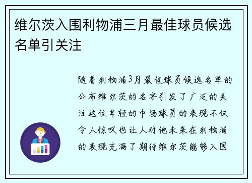 维尔茨入围利物浦三月最佳球员候选名单引关注 维尔茨入围利物浦三月最佳球员候选名单引关注