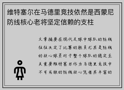 维特塞尔在马德里竞技依然是西蒙尼防线核心老将坚定信赖的支柱
