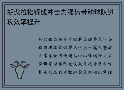 胡戈拉松锋线冲击力强势带动球队进攻效率提升 胡戈拉松锋线冲击力强势带动球队进攻效率提升