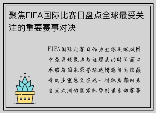 聚焦FIFA国际比赛日盘点全球最受关注的重要赛事对决