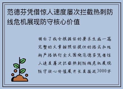 范德芬凭借惊人速度屡次拦截热刺防线危机展现防守核心价值