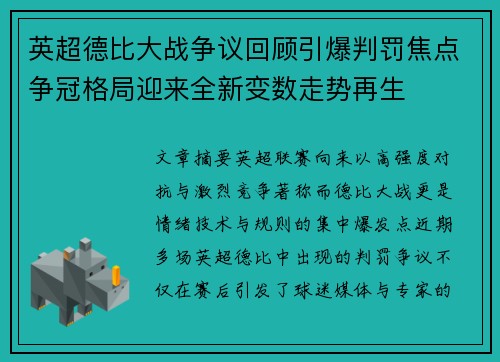 英超德比大战争议回顾引爆判罚焦点争冠格局迎来全新变数走势再生