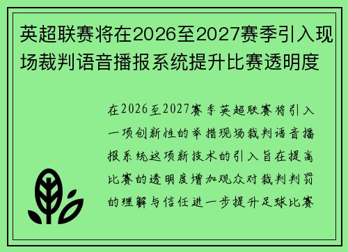 英超联赛将在2026至2027赛季引入现场裁判语音播报系统提升比赛透明度