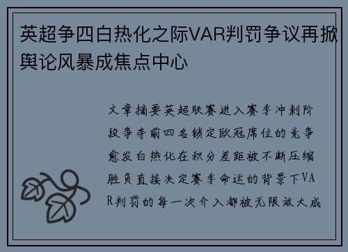 英超争四白热化之际VAR判罚争议再掀舆论风暴成焦点中心 英超争四白热化之际VAR判罚争议再掀舆论风暴成焦点中心