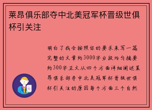 莱昂俱乐部夺中北美冠军杯晋级世俱杯引关注 莱昂俱乐部夺中北美冠军杯晋级世俱杯引关注