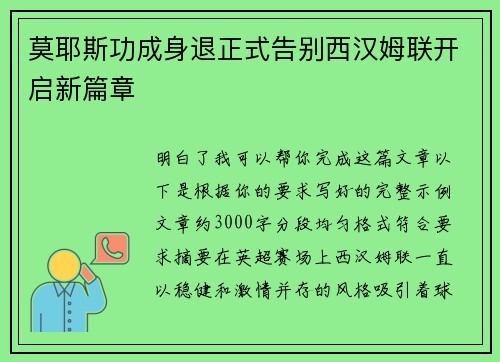 莫耶斯功成身退正式告别西汉姆联开启新篇章