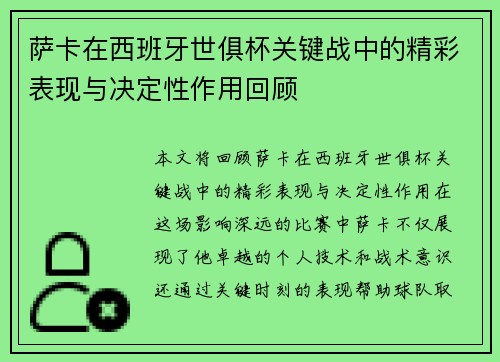萨卡在西班牙世俱杯关键战中的精彩表现与决定性作用回顾