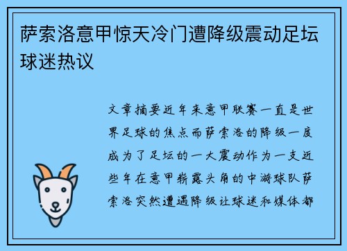 萨索洛意甲惊天冷门遭降级震动足坛球迷热议
