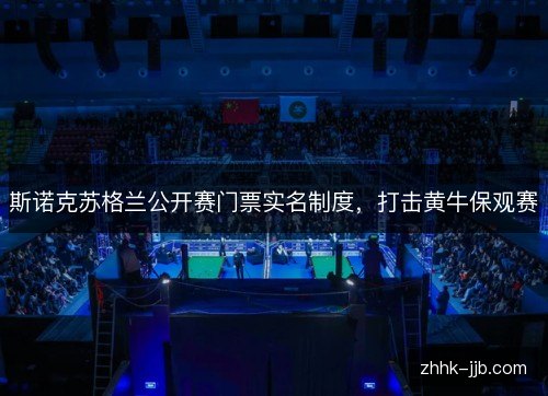 斯诺克苏格兰公开赛门票实名制度，打击黄牛保观赛
