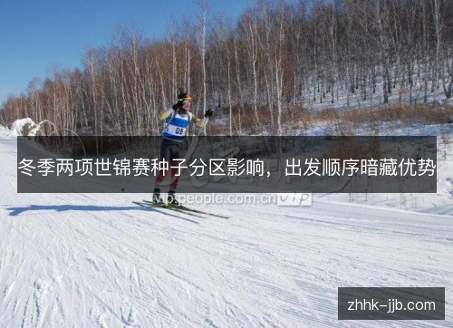 冬季两项世锦赛种子分区影响，出发顺序暗藏优势