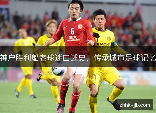 神户胜利船老球迷口述史，传承城市足球记忆