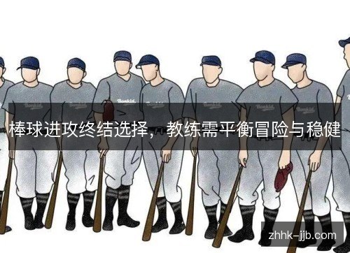 棒球进攻终结选择,教练需平衡冒险与稳健 棒球进攻终结选择,教练需平衡冒险与稳健