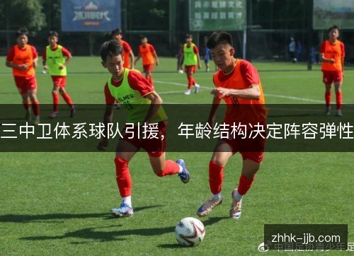 三中卫体系球队引援,年龄结构决定阵容弹性 三中卫体系球队引援,年龄结构决定阵容弹性